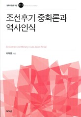 조선후기 중화론과 역사인식 표지 이미지