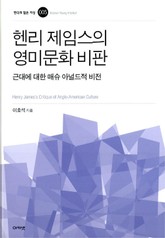 헨리 제임스의 영미문화 비판 표지 이미지