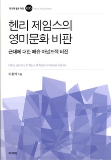 헨리 제임스의 영미문화 비판