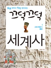 끄덕끄덕 세계사 1 표지 이미지