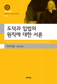 도덕과 입법의 원칙에 대한 서론