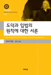 도덕과 입법의 원칙에 대한 서론