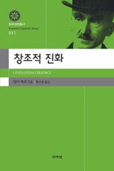 창조적 진화 표지 이미지