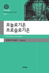 모놀로기온 프로슬로기온 표지 이미지
