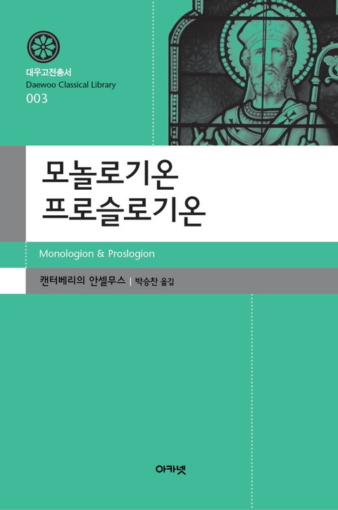 모놀로기온 프로슬로기온 표지 이미지