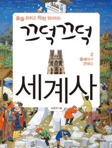 끄덕끄덕 세계사 2