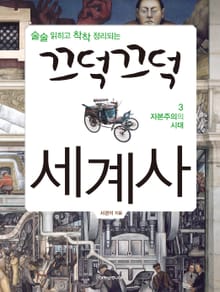 끄덕끄덕 세계사3