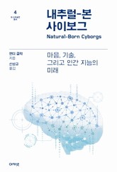 내추럴-본 사이보그 표지 이미지