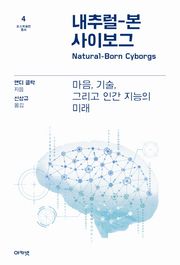 내추럴-본 사이보그