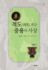 적도 또는 중용의 사상 표지 이미지