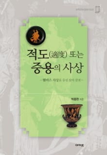 적도 또는 중용의 사상