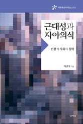 근대성과 자아의식 표지 이미지