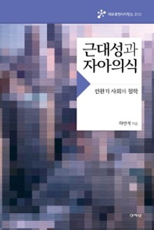근대성과 자아의식