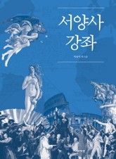 서양사 강좌 표지 이미지