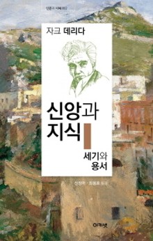 신앙과 지식 세기와 용서
