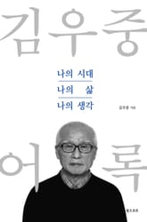 김우중 어록 : 나의 시대 나의 삶 나의 생각 표지 이미지