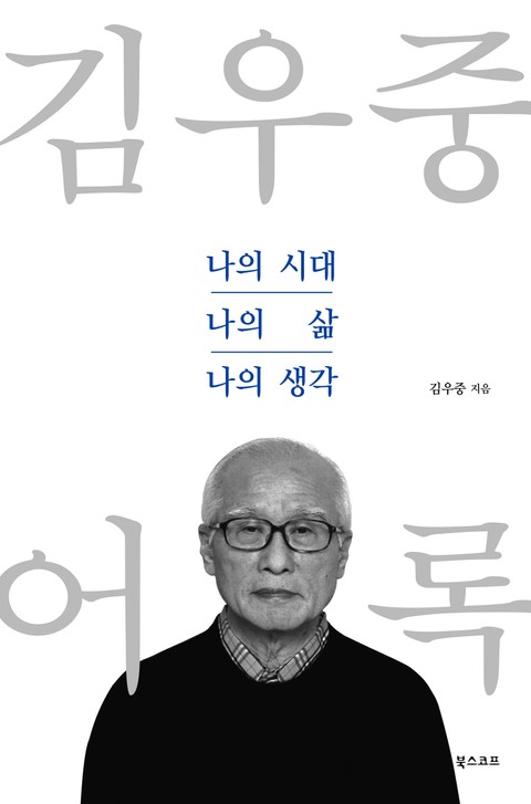 김우중 어록 : 나의 시대 나의 삶 나의 생각 표지 이미지