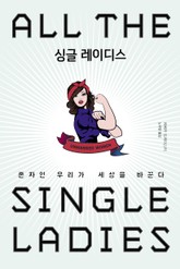 싱글 레이디스 표지 이미지