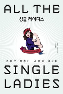 싱글 레이디스