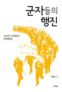 군자들의 행진