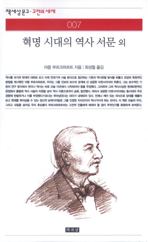 혁명 시대의 역사 서문 외 표지 이미지