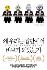 왜 우리는 집단에서 바보가 되었는가 표지 이미지