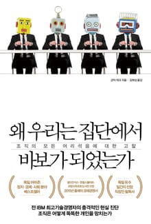 왜 우리는 집단에서 바보가 되었는가
