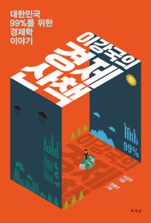 이강국의 경제산책