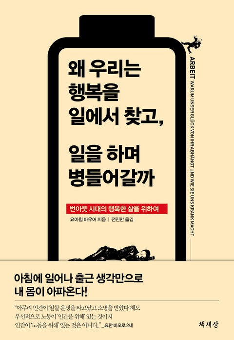 왜 우리는 행복을 일에서 찾고, 일을 하며 병들어갈까 표지 이미지