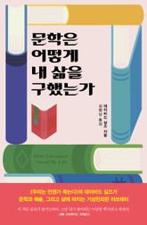문학은 어떻게 내 삶을 구했는가 표지 이미지