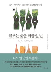 글쓰는 삶을 위한 일 년 표지 이미지