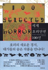 세계 호러 단편 100선 표지 이미지
