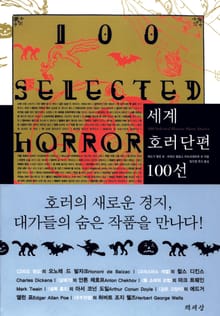 세계 호러 단편 100선