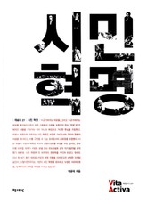 시민혁명 표지 이미지