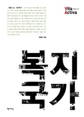 복지국가 표지 이미지