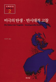 비극의 탄생 · 반시대적 고찰