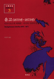 유고(1870년~1873년)