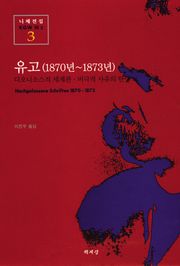 유고(1870년~1873년)