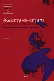 유고(1872년 여름~1874년 말)