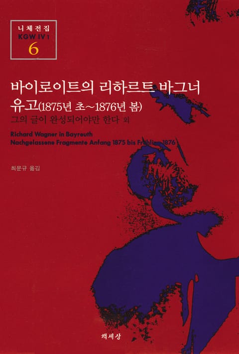 바이로이트의 리하르트 바그너 · 유고(1875년초~1876년 봄) 표지 이미지