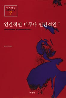 인간적인 너무나 인간적인 1