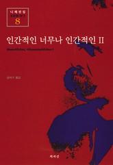 인간적인 너무나 인간적인 2 표지 이미지