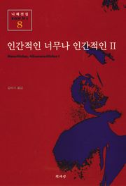 인간적인 너무나 인간적인 2