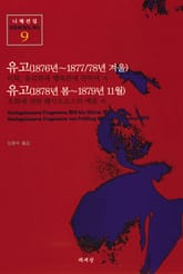 유고(1876년~1877/78년 겨울) 외 표지 이미지