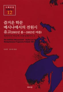 즐거운 학문 · 메시나에서의 전원시 외