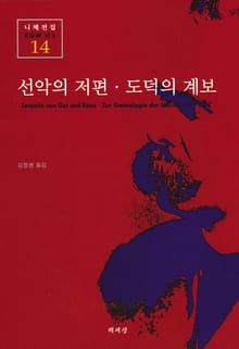 선악의 저편 · 도덕의 계보
