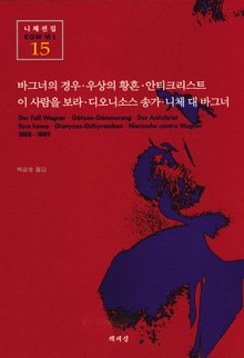 바그너의 경우 · 우상의 황혼 · 안티크리스트 외