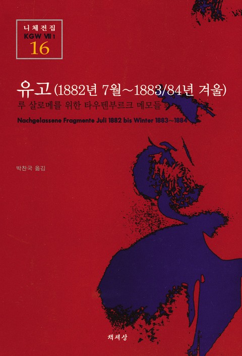 유고(1882년 7월~1883/84년 가을) 표지 이미지