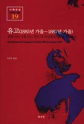 유고(1885년 가을~1887년 가을) 표지 이미지