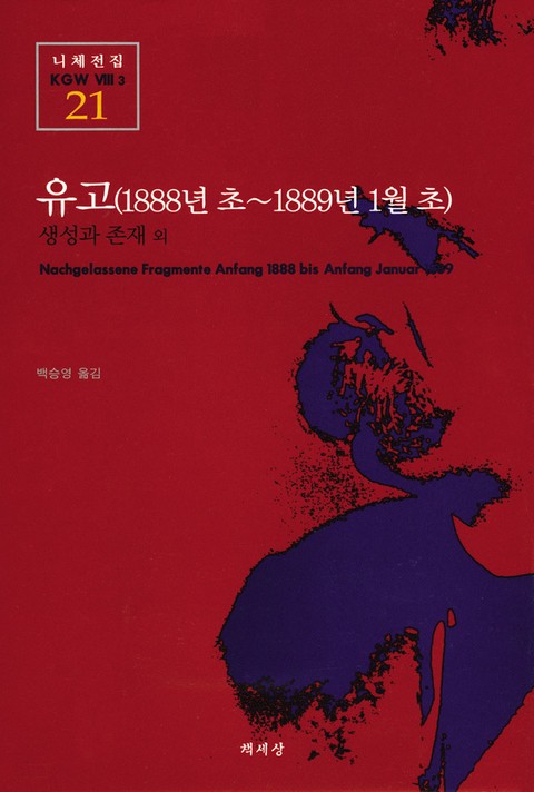 유고(1888년 초~1889년 1월 초) 표지 이미지